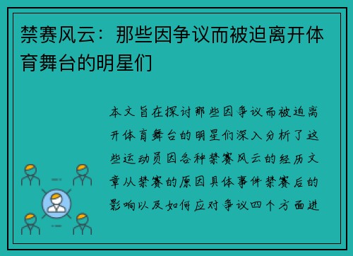 禁赛风云：那些因争议而被迫离开体育舞台的明星们