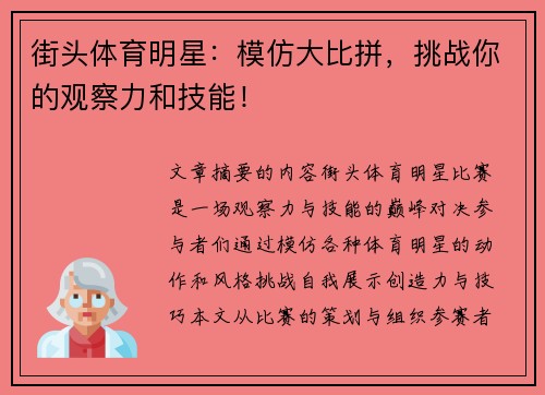 街头体育明星：模仿大比拼，挑战你的观察力和技能！