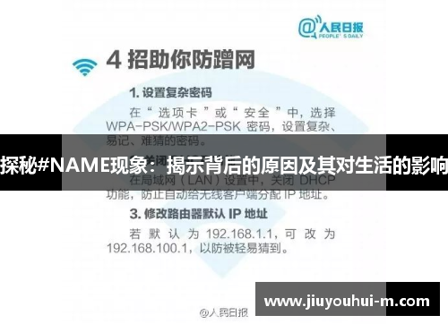 探秘#NAME现象：揭示背后的原因及其对生活的影响