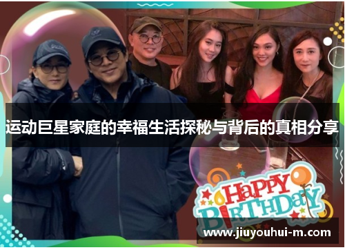 运动巨星家庭的幸福生活探秘与背后的真相分享