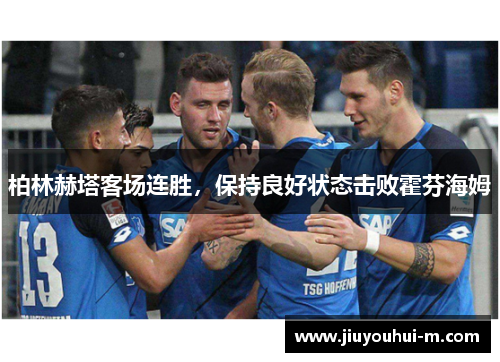 柏林赫塔客场连胜，保持良好状态击败霍芬海姆