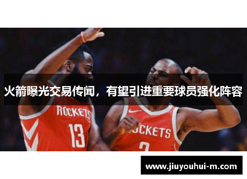 火箭曝光交易传闻，有望引进重要球员强化阵容