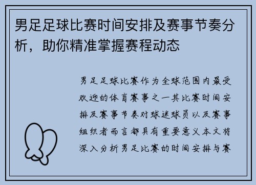 男足足球比赛时间安排及赛事节奏分析，助你精准掌握赛程动态