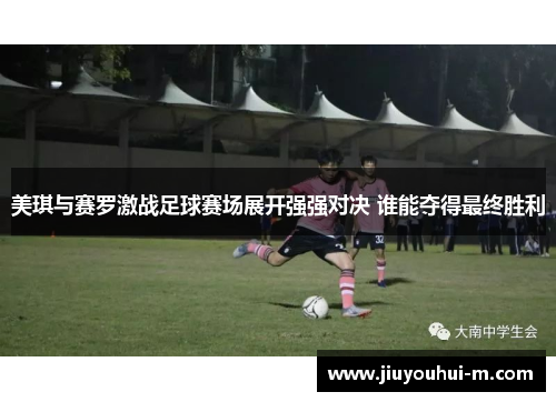美琪与赛罗激战足球赛场展开强强对决 谁能夺得最终胜利
