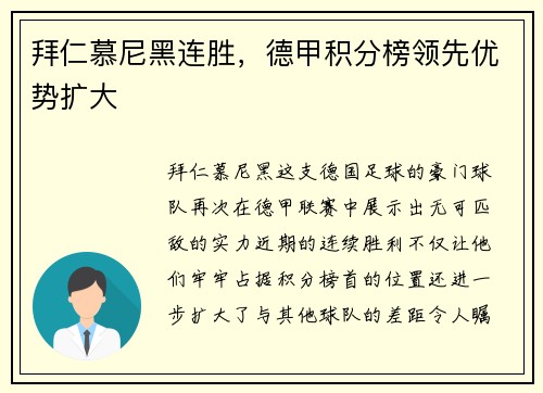 拜仁慕尼黑连胜，德甲积分榜领先优势扩大