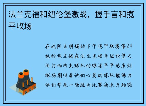 法兰克福和纽伦堡激战，握手言和揽平收场