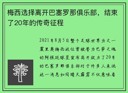 梅西选择离开巴塞罗那俱乐部，结束了20年的传奇征程