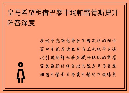 皇马希望租借巴黎中场帕雷德斯提升阵容深度