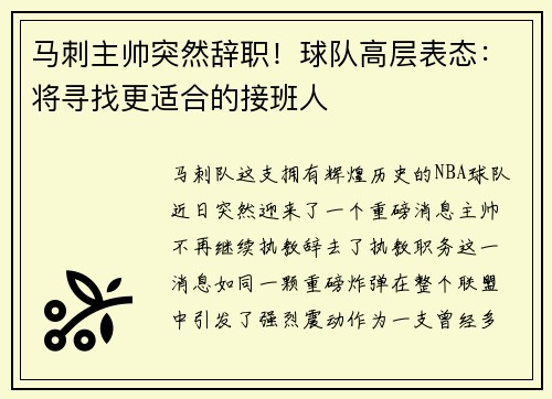马刺主帅突然辞职！球队高层表态：将寻找更适合的接班人