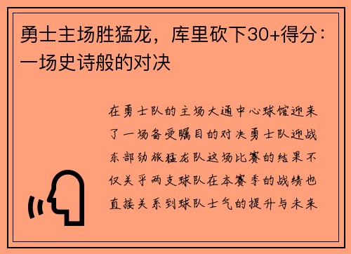 勇士主场胜猛龙，库里砍下30+得分：一场史诗般的对决