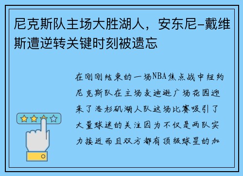 尼克斯队主场大胜湖人，安东尼-戴维斯遭逆转关键时刻被遗忘