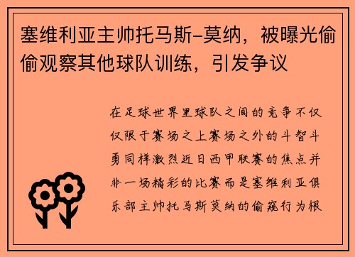塞维利亚主帅托马斯-莫纳，被曝光偷偷观察其他球队训练，引发争议