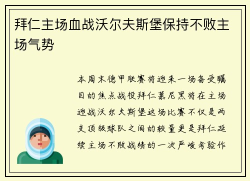拜仁主场血战沃尔夫斯堡保持不败主场气势