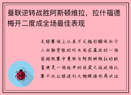 曼联逆转战胜阿斯顿维拉，拉什福德梅开二度成全场最佳表现