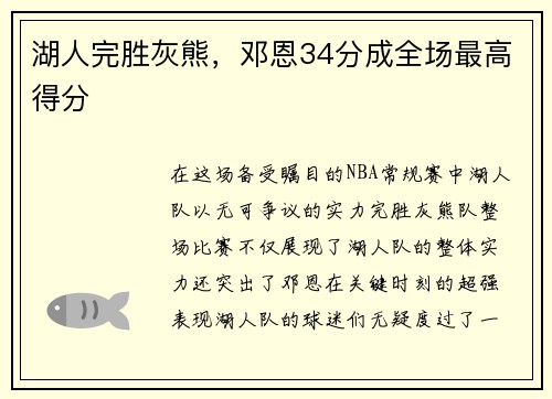 湖人完胜灰熊，邓恩34分成全场最高得分