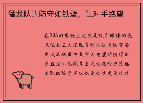 猛龙队的防守如铁壁，让对手绝望