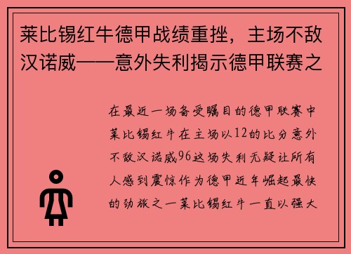 莱比锡红牛德甲战绩重挫，主场不敌汉诺威——意外失利揭示德甲联赛之激烈