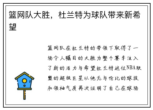 篮网队大胜，杜兰特为球队带来新希望