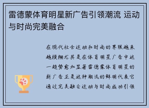 雷德蒙体育明星新广告引领潮流 运动与时尚完美融合