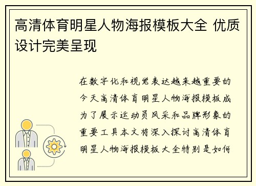 高清体育明星人物海报模板大全 优质设计完美呈现