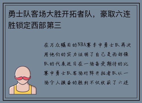 勇士队客场大胜开拓者队，豪取六连胜锁定西部第三