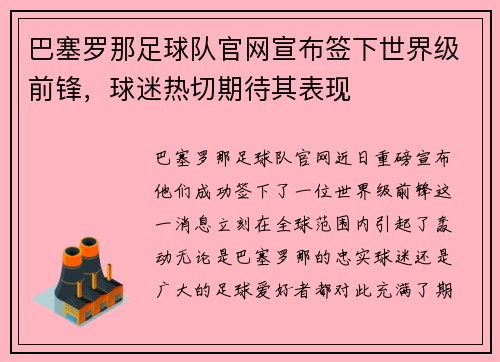巴塞罗那足球队官网宣布签下世界级前锋，球迷热切期待其表现