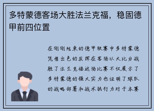 多特蒙德客场大胜法兰克福，稳固德甲前四位置