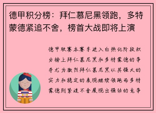 德甲积分榜：拜仁慕尼黑领跑，多特蒙德紧追不舍，榜首大战即将上演