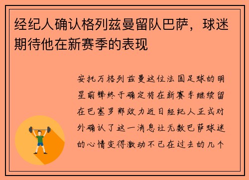 经纪人确认格列兹曼留队巴萨，球迷期待他在新赛季的表现