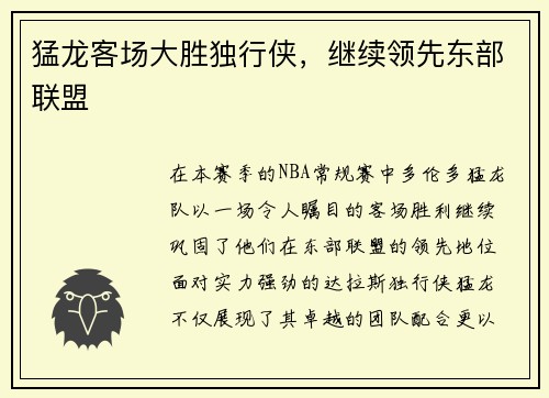 猛龙客场大胜独行侠，继续领先东部联盟