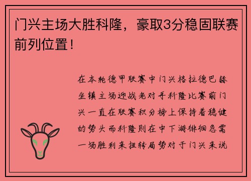 门兴主场大胜科隆，豪取3分稳固联赛前列位置！