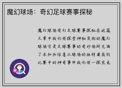魔幻球场：奇幻足球赛事探秘