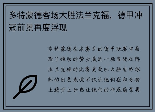 多特蒙德客场大胜法兰克福，德甲冲冠前景再度浮现