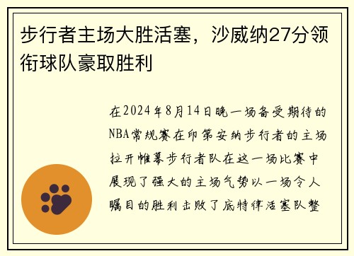 步行者主场大胜活塞，沙威纳27分领衔球队豪取胜利