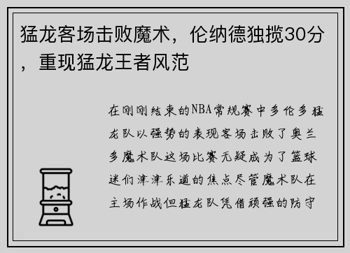 猛龙客场击败魔术，伦纳德独揽30分，重现猛龙王者风范