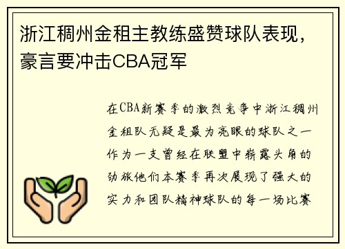 浙江稠州金租主教练盛赞球队表现，豪言要冲击CBA冠军