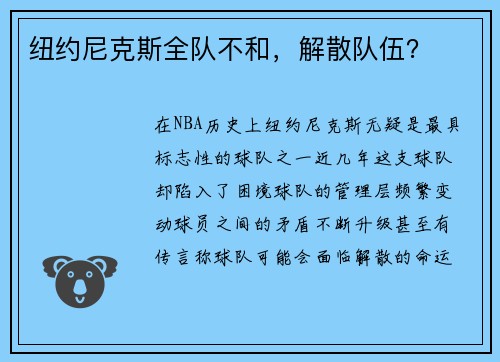 纽约尼克斯全队不和，解散队伍？