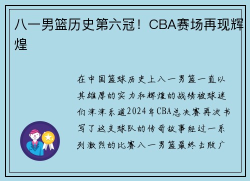 八一男篮历史第六冠！CBA赛场再现辉煌