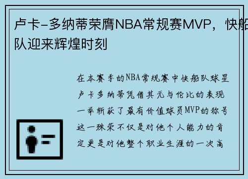 卢卡-多纳蒂荣膺NBA常规赛MVP,快船队迎来辉煌时刻