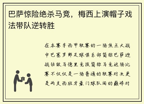 巴萨惊险绝杀马竞,梅西上演帽子戏法带队逆转胜
