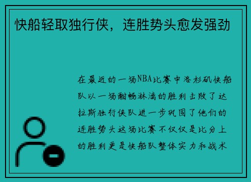 快船轻取独行侠,连胜势头愈发强劲