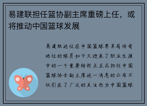 易建联担任篮协副主席重磅上任，或将推动中国篮球发展