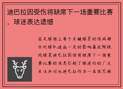 迪巴拉因受伤将缺席下一场重要比赛，球迷表达遗憾