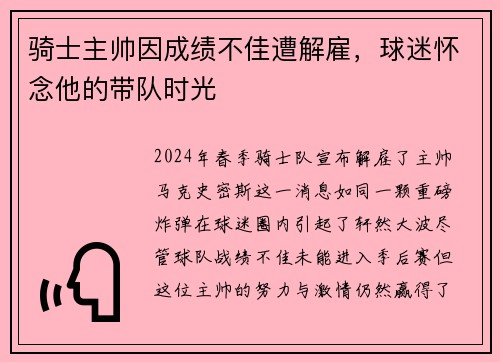 骑士主帅因成绩不佳遭解雇，球迷怀念他的带队时光