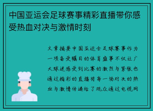 中国亚运会足球赛事精彩直播带你感受热血对决与激情时刻