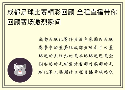 成都足球比赛精彩回顾 全程直播带你回顾赛场激烈瞬间