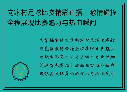 向家村足球比赛精彩直播，激情碰撞全程展现比赛魅力与热血瞬间
