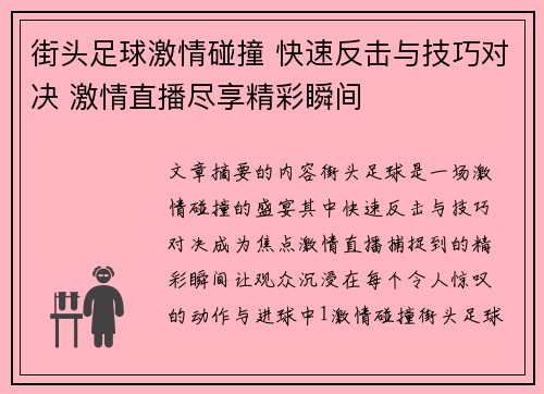 街头足球激情碰撞 快速反击与技巧对决 激情直播尽享精彩瞬间